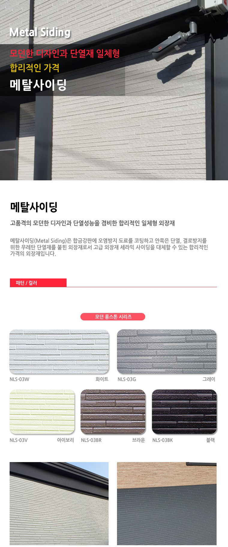 쉽고 편리한 건축, 아키오션 - 메탈사이딩 모던롱스톤 쉽고 편리한 건축, 아키오션 - 메탈사이딩 모던롱스톤