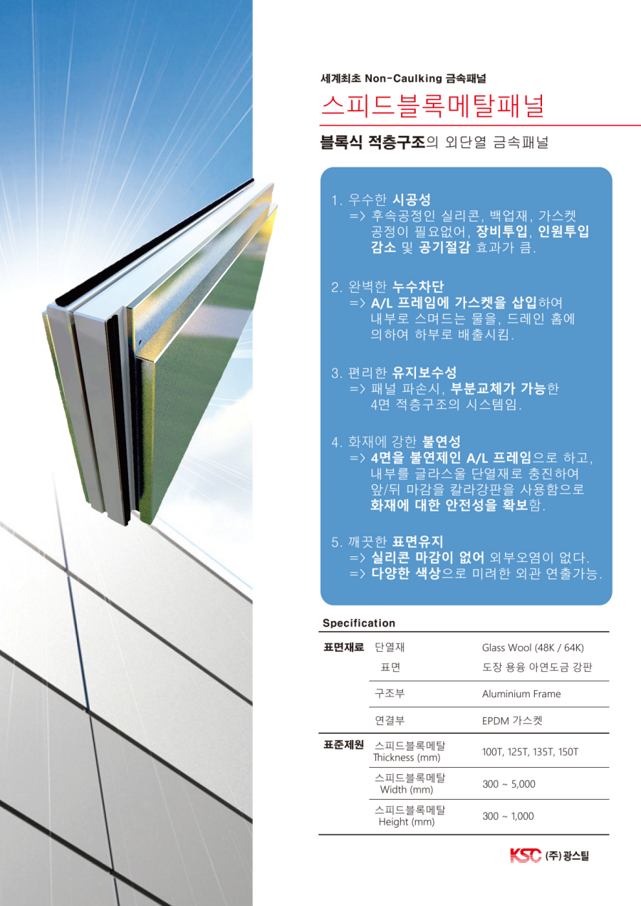 쉽고 편리한 건축, 아키오션 - 광스틸 스피드블록메탈패널(세계 최초 Non-Caulk) 쉽고 편리한 건축, 아키오션 - 광스틸 스피드블록메탈패널(세계 최초 Non-Caulk)